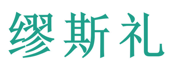 缪斯礼